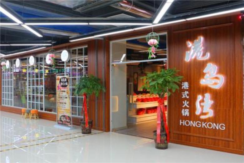 港岛湾港式火锅